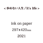 歩めない人生の説明
