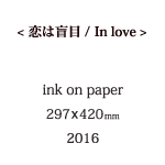 恋は盲目の説明