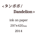 タンポポの説明