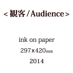 観客の説明