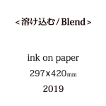 溶け込むの説明