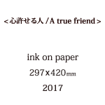 心許せる人の説明