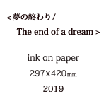 夢の終わりの説明