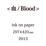 血の説明