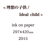 理想の子供の説明