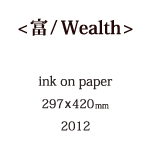 富の説明