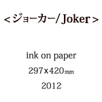 ジョーカーの説明