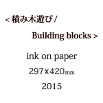 積み木遊びの説明